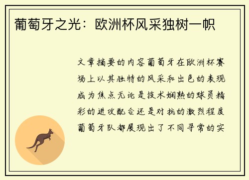 葡萄牙之光：欧洲杯风采独树一帜