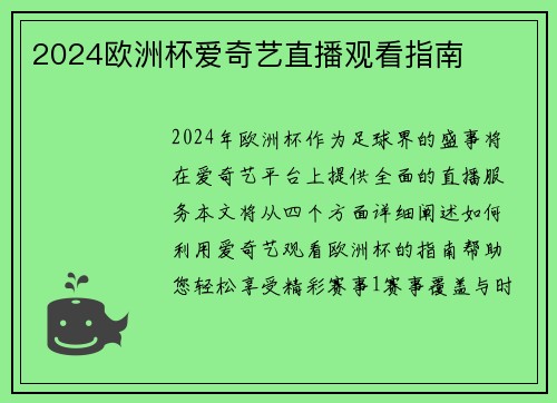 2024欧洲杯爱奇艺直播观看指南