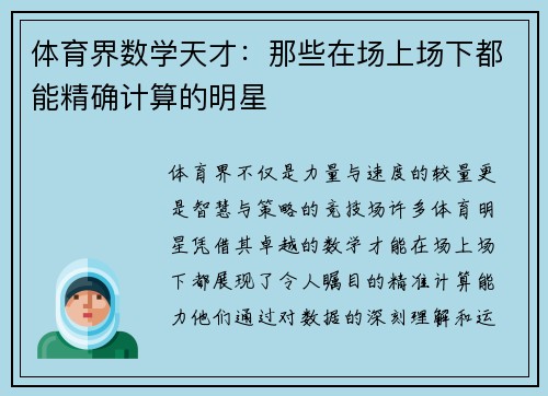 体育界数学天才：那些在场上场下都能精确计算的明星