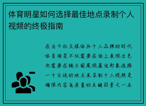 体育明星如何选择最佳地点录制个人视频的终极指南