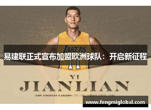 易建联正式宣布加盟欧洲球队：开启新征程