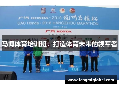 马博体育培训班：打造体育未来的领军者