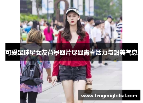 可爱足球星女友背景图片尽显青春活力与甜美气息