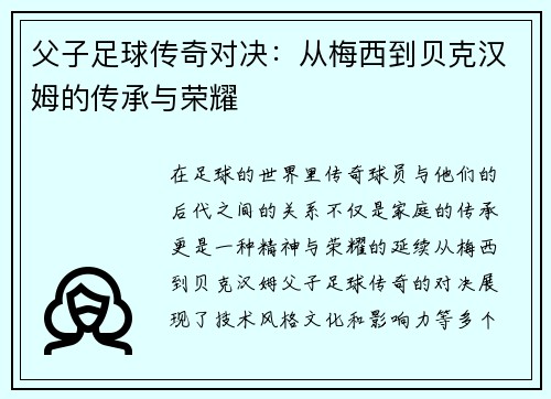 父子足球传奇对决：从梅西到贝克汉姆的传承与荣耀