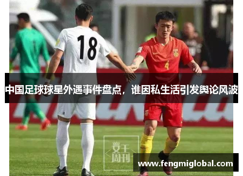 中国足球球星外遇事件盘点，谁因私生活引发舆论风波