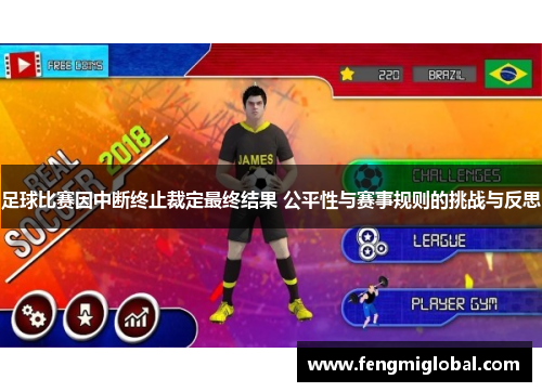 足球比赛因中断终止裁定最终结果 公平性与赛事规则的挑战与反思