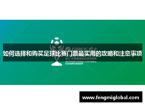 如何选择和购买足球比赛门票最实用的攻略和注意事项