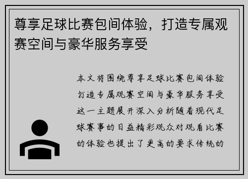 尊享足球比赛包间体验，打造专属观赛空间与豪华服务享受