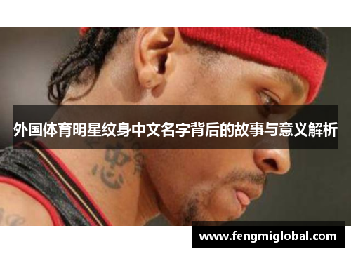 外国体育明星纹身中文名字背后的故事与意义解析