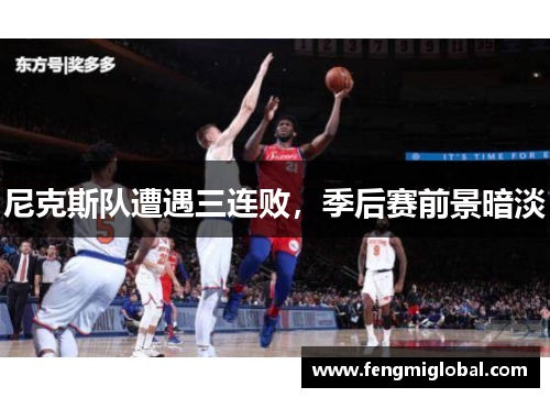 尼克斯队遭遇三连败，季后赛前景暗淡
