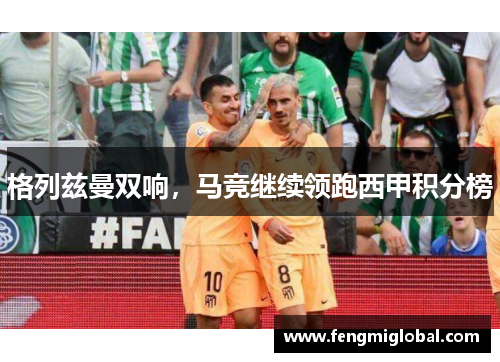 格列兹曼双响，马竞继续领跑西甲积分榜
