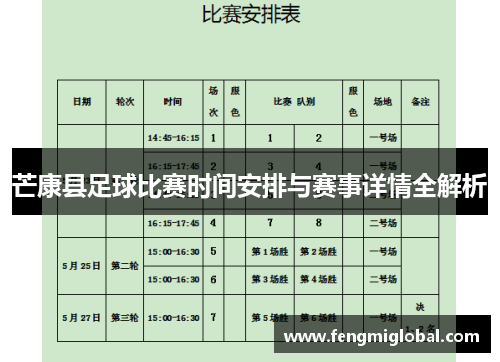 芒康县足球比赛时间安排与赛事详情全解析
