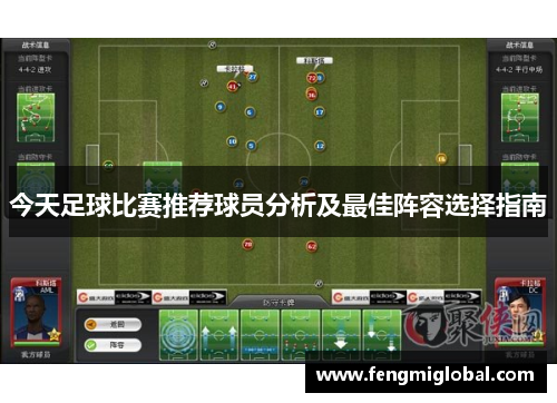 今天足球比赛推荐球员分析及最佳阵容选择指南