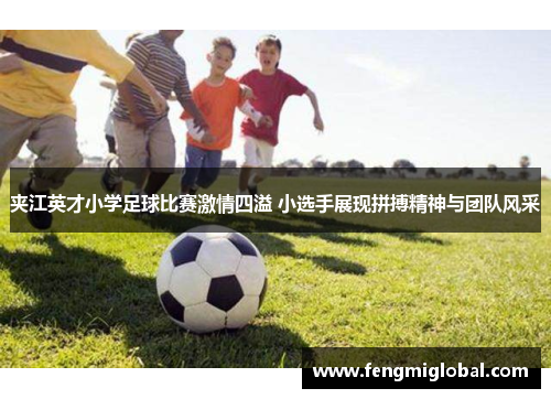 夹江英才小学足球比赛激情四溢 小选手展现拼搏精神与团队风采
