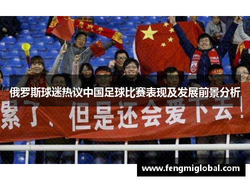 俄罗斯球迷热议中国足球比赛表现及发展前景分析