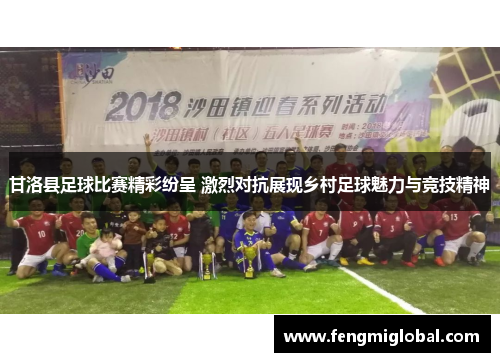 甘洛县足球比赛精彩纷呈 激烈对抗展现乡村足球魅力与竞技精神