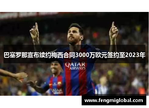 巴塞罗那宣布续约梅西合同3000万欧元签约至2023年