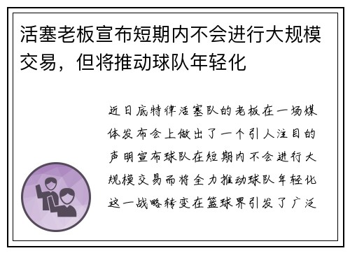 活塞老板宣布短期内不会进行大规模交易，但将推动球队年轻化