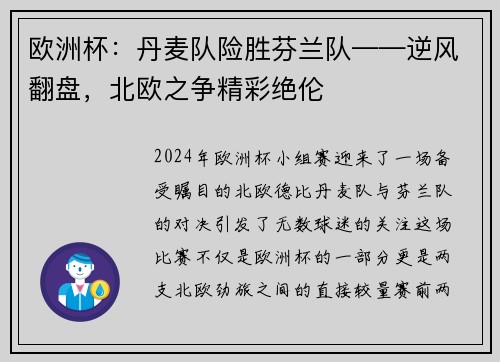 欧洲杯：丹麦队险胜芬兰队——逆风翻盘，北欧之争精彩绝伦