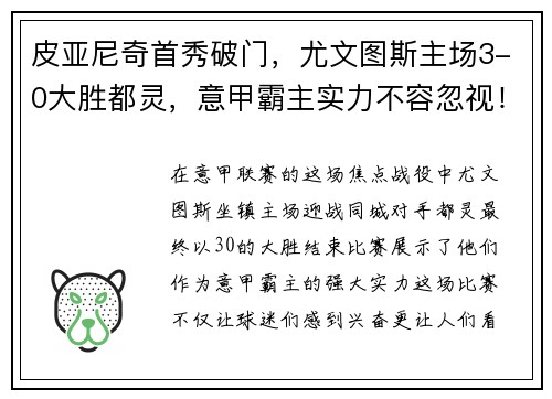皮亚尼奇首秀破门，尤文图斯主场3-0大胜都灵，意甲霸主实力不容忽视！