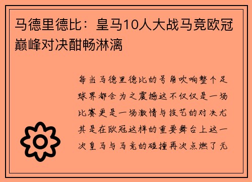 马德里德比：皇马10人大战马竞欧冠巅峰对决酣畅淋漓