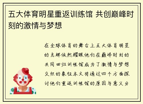 五大体育明星重返训练馆 共创巅峰时刻的激情与梦想