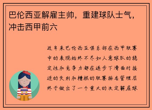 巴伦西亚解雇主帅，重建球队士气，冲击西甲前六