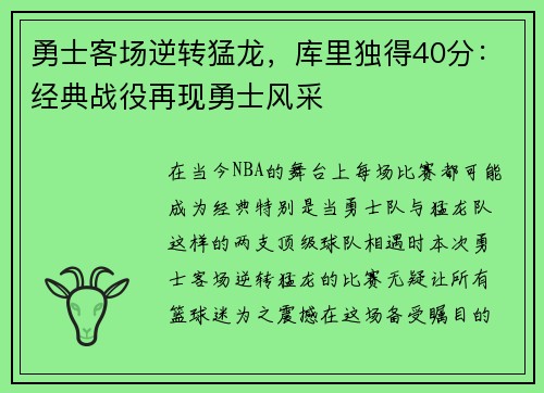 勇士客场逆转猛龙，库里独得40分：经典战役再现勇士风采
