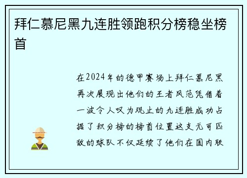 拜仁慕尼黑九连胜领跑积分榜稳坐榜首