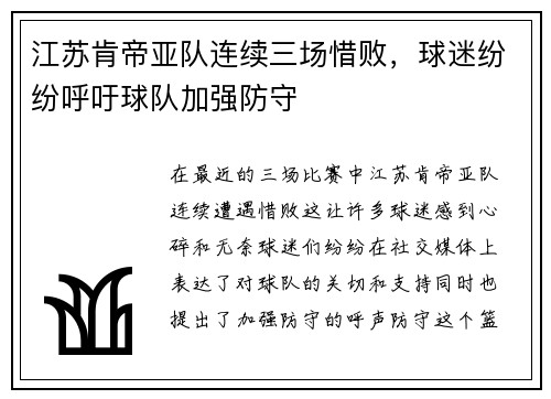 江苏肯帝亚队连续三场惜败，球迷纷纷呼吁球队加强防守