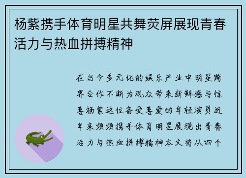 杨紫携手体育明星共舞荧屏展现青春活力与热血拼搏精神