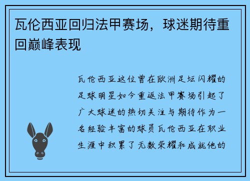 瓦伦西亚回归法甲赛场，球迷期待重回巅峰表现