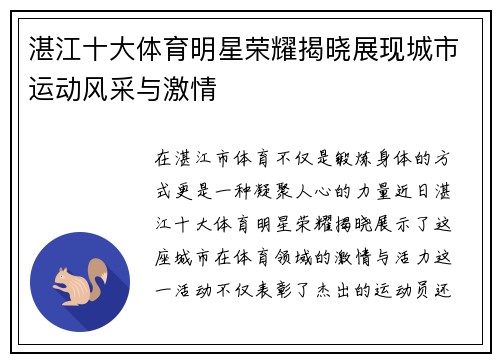 湛江十大体育明星荣耀揭晓展现城市运动风采与激情
