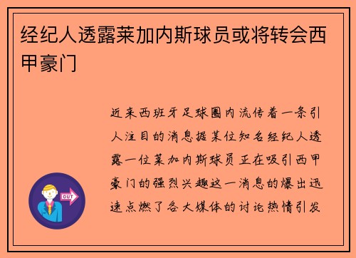 经纪人透露莱加内斯球员或将转会西甲豪门