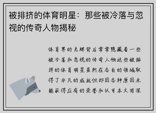 被排挤的体育明星：那些被冷落与忽视的传奇人物揭秘