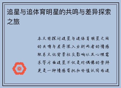 追星与追体育明星的共鸣与差异探索之旅