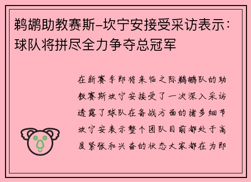 鹈鹕助教赛斯-坎宁安接受采访表示：球队将拼尽全力争夺总冠军