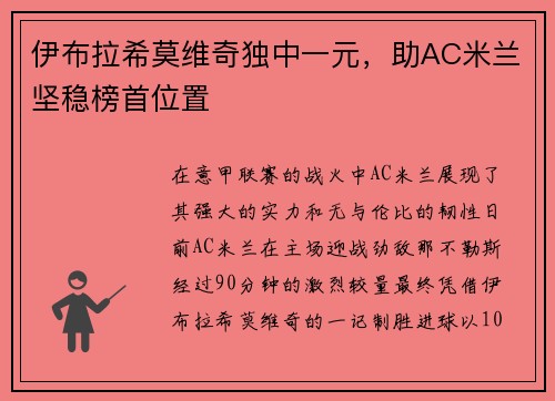 伊布拉希莫维奇独中一元，助AC米兰坚稳榜首位置