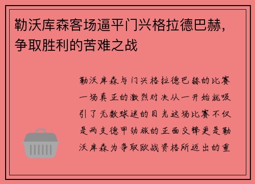 勒沃库森客场逼平门兴格拉德巴赫，争取胜利的苦难之战