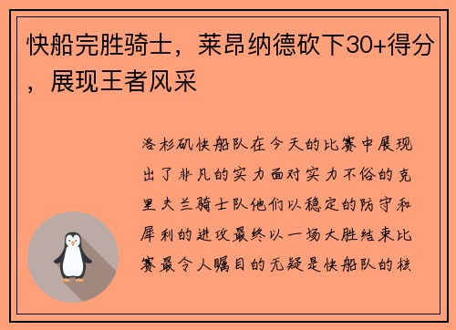 快船完胜骑士，莱昂纳德砍下30+得分，展现王者风采