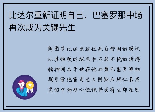 比达尔重新证明自己，巴塞罗那中场再次成为关键先生