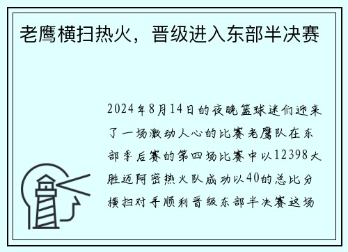 老鹰横扫热火，晋级进入东部半决赛