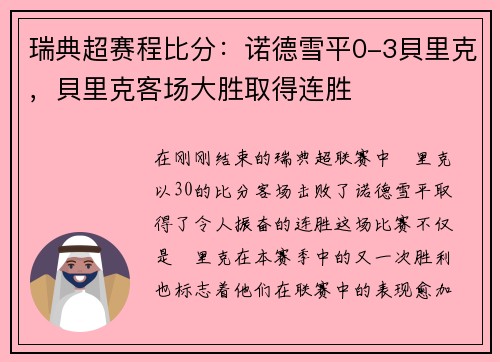 瑞典超赛程比分：诺德雪平0-3貝里克，貝里克客场大胜取得连胜