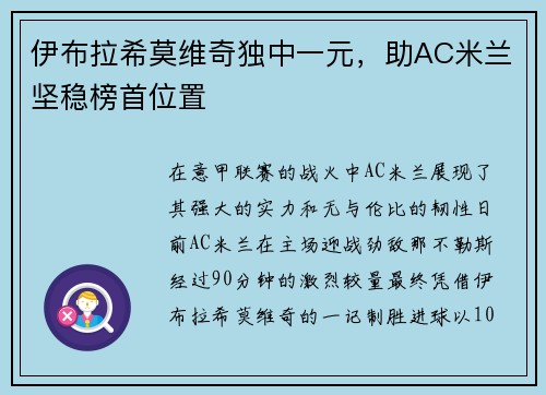 伊布拉希莫维奇独中一元，助AC米兰坚稳榜首位置