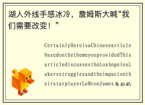 湖人外线手感冰冷，詹姆斯大喊“我们需要改变！”