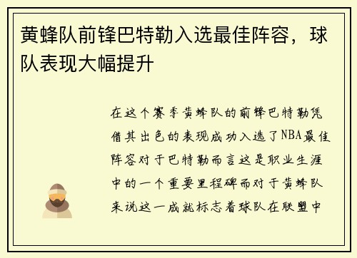 黄蜂队前锋巴特勒入选最佳阵容，球队表现大幅提升