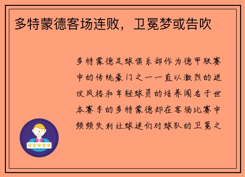 多特蒙德客场连败，卫冕梦或告吹