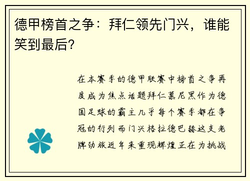 德甲榜首之争：拜仁领先门兴，谁能笑到最后？