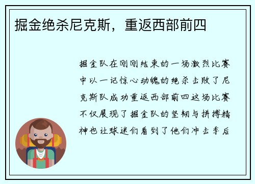 掘金绝杀尼克斯，重返西部前四