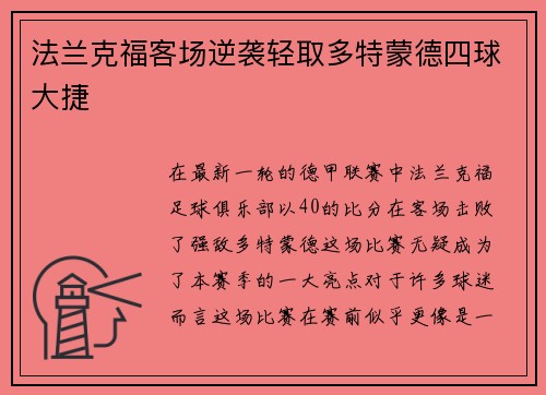 法兰克福客场逆袭轻取多特蒙德四球大捷